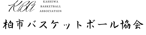 柏市バスケットボール協会